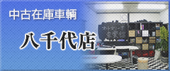 八千代台店 中古在庫車輌