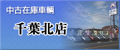千葉北店 中古在庫車輌